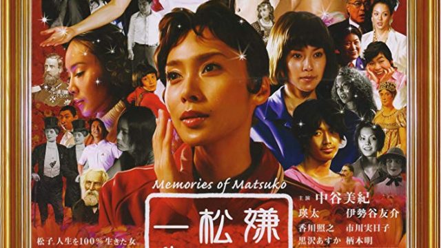 Memories of Matsuko เส้นทางฝันแห่งมัตสึโกะ 2006