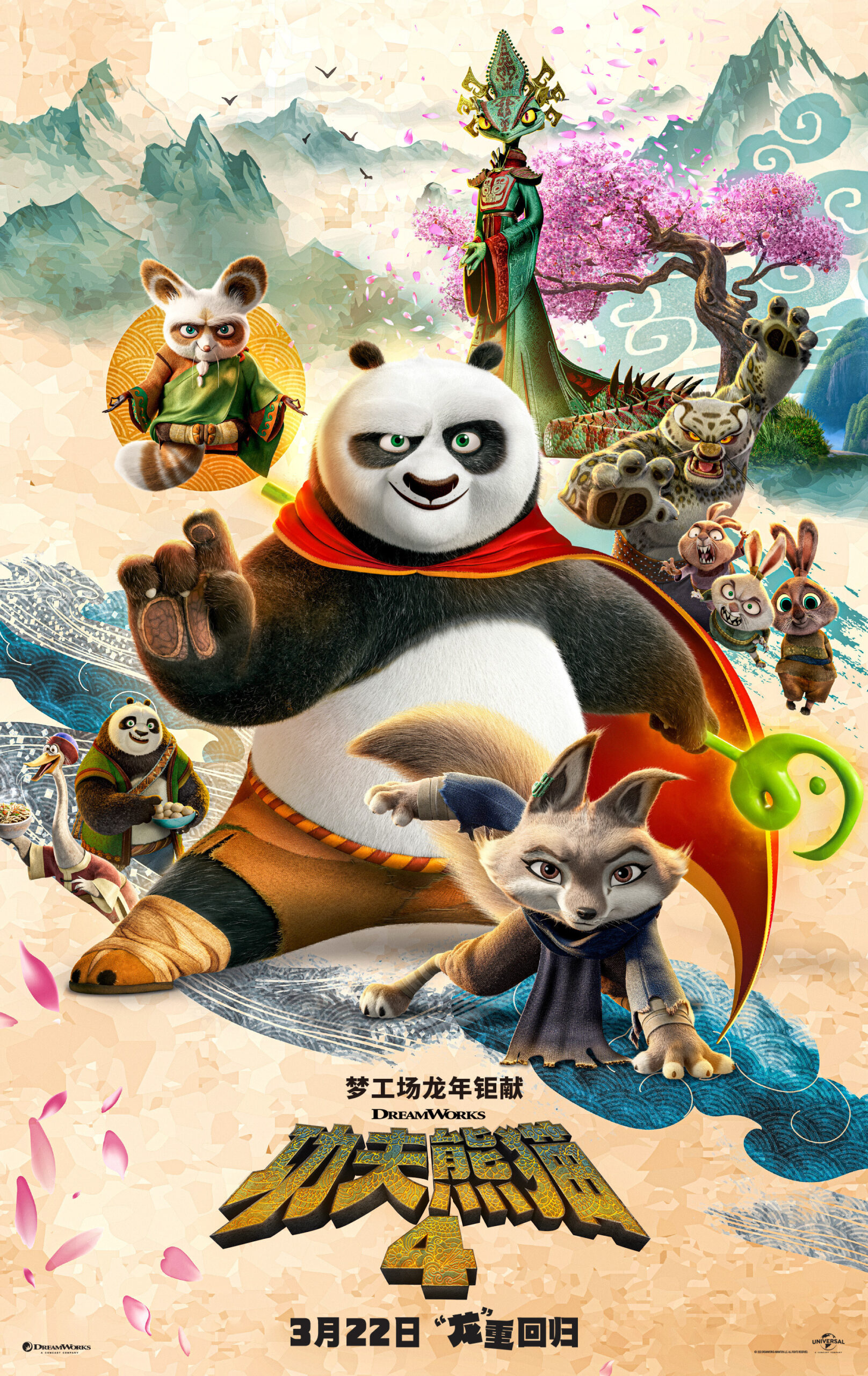 Kung Fu Panda 4 (2024) กังฟูแพนด้า 4